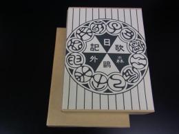 うた日記　＜名著複刻全集＞