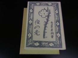 夜の光　＜名著複刻全集＞