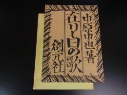 在りし日の歌　＜名著複刻全集＞