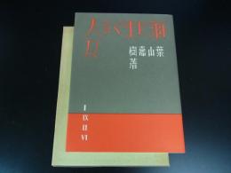 海に生くる人々　＜名著複刻全集＞