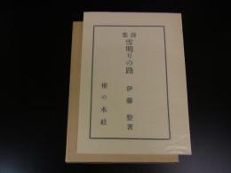 雪明りの路　＜名著複刻全集＞