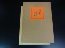 青年　＜名著複刻全集＞