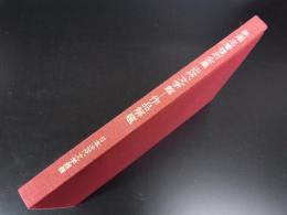 新選　名著復刻全集近代文学館―作品解題