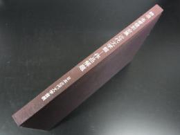 特選　名著復刻全集近代文学館―作品解題