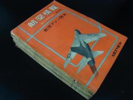 航空情報　臨時増刊　航空ファン読本　第1集～第10集　昭和34～37年