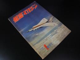 航空マガジン　第1巻創刊号　1958年1月号