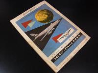 航空マガジン　第1巻創刊号　1958年1月号