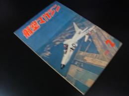 航空マガジン　第1巻第2号　1958年2月号