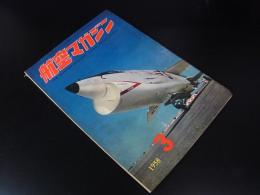 航空マガジン　第1巻第3号　1958年3月号