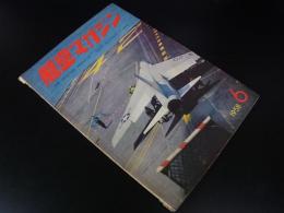 航空マガジン　第1巻第6号　1958年6月号
