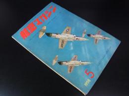 航空マガジン　第1巻第5号　1958年5月号