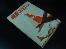 航空マガジン　第1巻第7号　1958年7月号