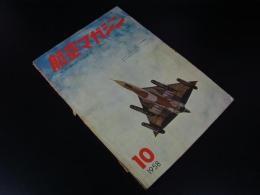 航空マガジン　第1巻第１０号　1958年10月号