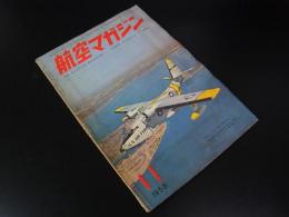 航空マガジン　第1巻第１1号　1958年11月号