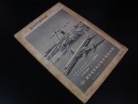 航空マガジン　第1巻第１1号　1958年11月号