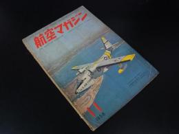 航空マガジン　第1巻第１1号　1958年11月号