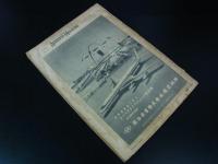 航空マガジン　第1巻第１1号　1958年11月号