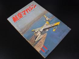 航空マガジン　第1巻第１1号　1958年11月号