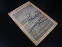 航空マガジン　第1巻第１1号　1958年11月号