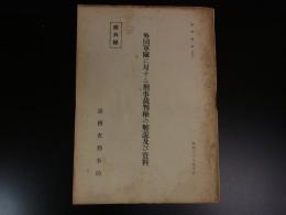 外国軍隊に対する刑事裁判権の解説及び資料　検察資料六六