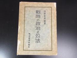戦時の政治と公法