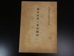 戦争経済と東亜経済
