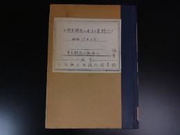 大都市疎開に関する資料（1）昭和19年2月