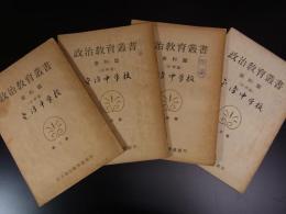 政治教育叢書  資料篇（法律篇）　第ニ輯～第五輯　4冊