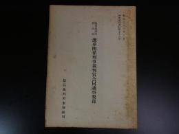 高等裁判所管内別　選挙関係刑事裁判官会同議事要録　刑事裁判資料57