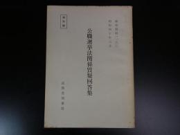 公職選挙法関係質疑回答集　検察資料130 昭和40年3月