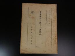 選挙検察に関する諸問題　検察研究特別資料28号　昭和38年3月