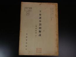 主要選挙罰則解説　検察堤要一　検察資料117　昭和37年6月