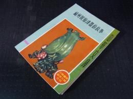 中華文庫　北京故宮的故事ほか　9冊　中華書局