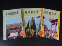 中華文庫　北京故宮的故事ほか　9冊　中華書局