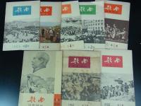 中国共産党・毛沢東　歌曲　40冊　1961～1966