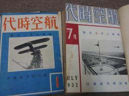 航空時代　合本7巻　昭和7年7月～13年12月の内42冊　航空時代社