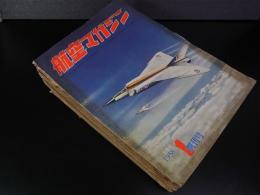 航空マガジン　1958年1月～11月 11冊　モーター・マガジン社