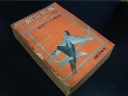 航空情報　臨時増刊　航空ファン読本　第1集～第10集　昭和34～37年