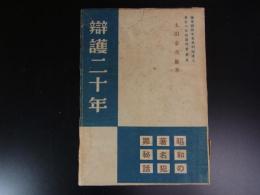 弁護ニ十年　昭和の著名犯罪秘話