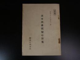 選挙関係質疑応答集　昭和34年1月　部外秘