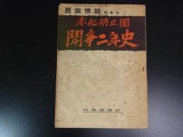 赤化防止團闘爭二年史