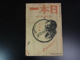 日本一　第四巻第八号