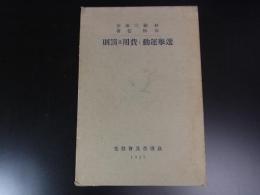 選挙運動と費用及罰則