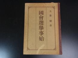 国会選挙事始