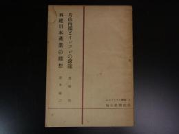 片山内閣とインフレの前途・再建日本産業の構想 ＜エコノミスト叢書＞