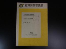 経済俱楽部講演　昭和17年9月22日発行　大東亜戦争と朝鮮経済ほか