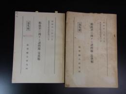 賄賂罪に関する諸問題―法律編・実務編（部外秘）（検察研究特別資料）　2冊