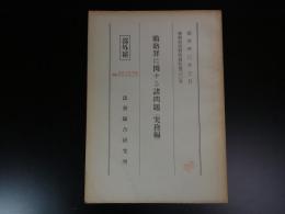 賄賂罪に関する諸問題―実務編（部外秘）（検察研究特別資料）