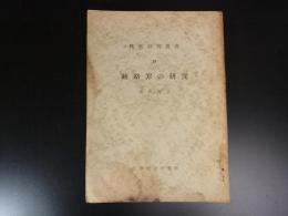 賄賂罪の研究　検察研究叢書29