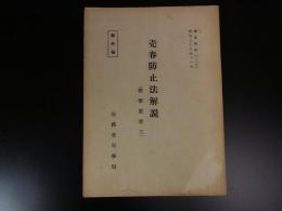 売春防止法解説（検察提要三）（検察資料）部外秘　昭和38年11月